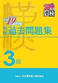 漢檢3級過去問題集〈平成19年度版〉 (單行本)