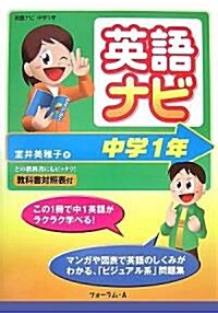 英語ナビ 中學1年 (單行本)