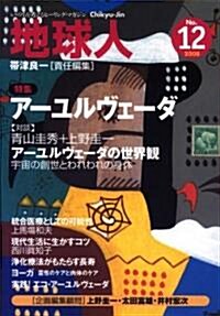 地球人 12號(2008) (12) (單行本)