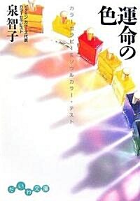 運命の色―カラ-セラピ-&ソウルカラ-·テスト (だいわ文庫) (文庫)