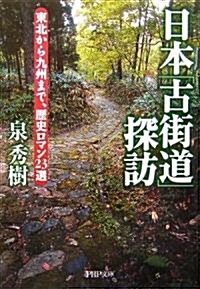 日本「古街道」探訪 東北から九州まで、歷史ロマン23選 (PHP文庫) (文庫)