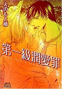 第一級潤愛罪 (雙葉文庫 え 4-1 名作シリ-ズ BOYS LOVE) (文庫)