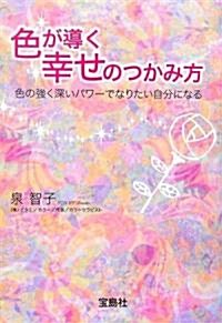 色が導く幸せのつかみ方―色の强く深いパワ-でなりたい自分になる (寶島社文庫) (文庫)