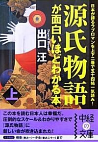 源氏物語が面白いほどわかる本〈上〉 (中經の文庫) (文庫)