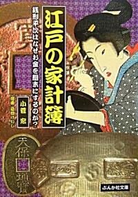 江戶の家計簿―錢形平次はなぜお金を粗末にするのか? (ぶんか社文庫) (文庫)