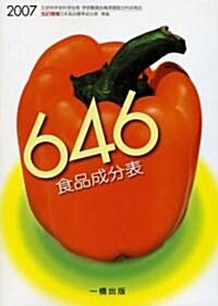 646食品成分表〈2007〉 (單行本)