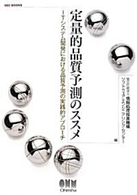 定量的品質予測のススメ―ITシステム開發における品質予測の實踐的アプロ-チ (SEC BOOKS) (單行本)