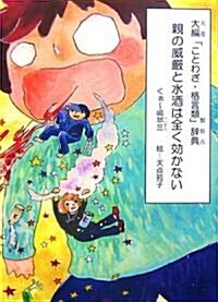 親の威嚴と水酒は全く效かない―大編「ことわざ·格言類」辭典 (單行本)