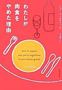 わたしが肉食をやめた理由 (いのちと環境ライブラリ-) (單行本)