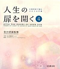 人生の扉を開く―日英對譯で讀むひかりの言葉〈第4集〉 (單行本)