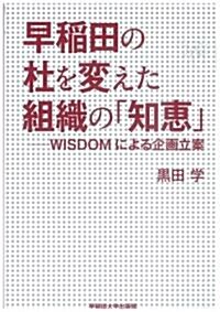早稻田の杜を變えた組織の「知惠」―WISDOMによる企畵立案 (初版, 單行本)