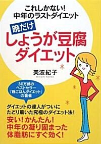 晩だけしょうが豆腐ダイエット―これしかない!中年のラストダイエット (單行本)