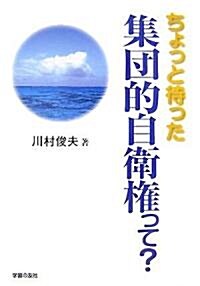 ちょっと待った集團的自衛權って? (シリ-ズ世界と日本) (單行本)