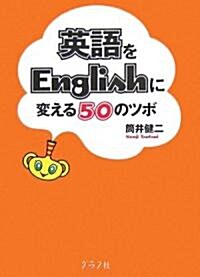 英語をEnglishに變える50のツボ (單行本)