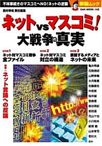 ネットvsマスコミ!大戰爭の眞實―不祥事續きのマスコミへNO!ネットの逆襲 (OAK MOOK 142 擊論ムック) (單行本)