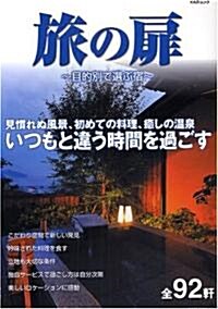 旅の扉~目的別で選ぶ宿~ (KAZIムック) (大型本)