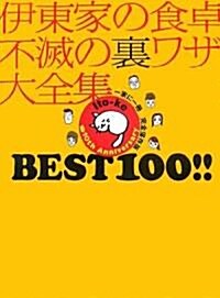 伊東家の食卓 不滅の裏ワザ大全集 BEST 100!! (單行本)