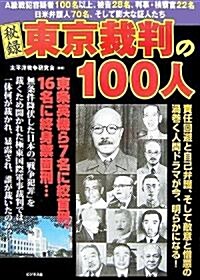 秘錄 東京裁判の100人 (單行本)