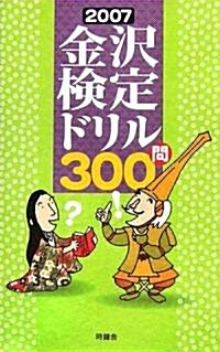 金澤檢定ドリル300問〈2007〉 (單行本)