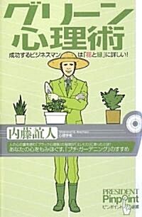 グリ-ン心理術―成功するビジネスマンは「花と綠」に詳しい! (ピンポイント選書) (單行本)