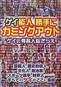ゲイ能人 勝手にカミングアウト―ゲイの有名人總ざらえ (單行本)