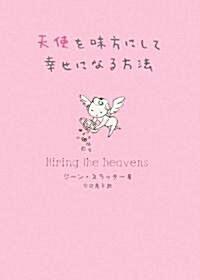 天使を味方にして幸せになる方法 (單行本)