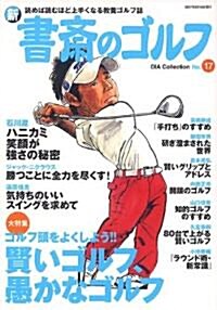 新·書齋のゴルフ No.17―讀めば讀むほど上手くなる敎養ゴルフ誌 (17) (DIA COLLECTION) (ムック)