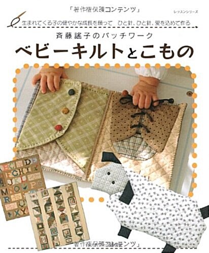 齊藤謠子のパッチワ-クベビ-キルトとこもの―生まれてくる子の健やかな成長を願ってひと針、ひと針、愛を?めて作る (レッスンシリ-ズ) (ムック)