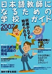 日本語敎師になるための學校ガイド 2007 (大型本)