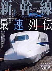 新幹線EXPLORER(エクスプロ-ラ) vol.04 (イカロス·ムック) (A4變型, ムック)