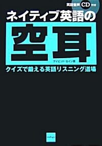 ネイティブ英語の空耳―クイズで鍛える英語リスニング道場 (イメ-字でわかる!シリ-ズ) (單行本)