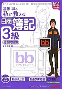 遠藤誠の私が敎える日商簿記3級·過去問題集〈2007年版〉 (No.1講師のWeb講座シリ-ズ) (單行本)