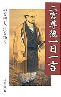 二宮尊德一日一言―心を耕し、生を拓く (單行本)