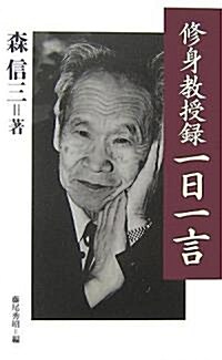 「修身敎授錄」一日一言 (單行本)