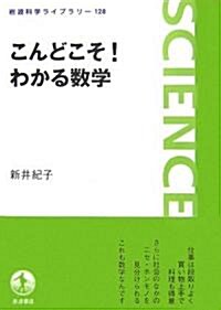 こんどこそ!わかる數學 (巖波科學ライブラリ-) (單行本)