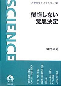 後悔しない意思決定 (巖波科學ライブラリ-) (單行本)