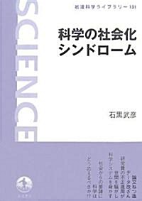 科學の社會化シンドロ-ム (巖波科學ライブラリ-) (單行本)