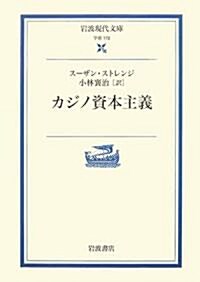 カジノ資本主義 (巖波現代文庫) (文庫)