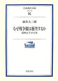 なぜ戰爭觀は衝突するか―日本とアメリカ (巖波現代文庫) (文庫)