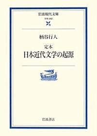 定本 日本近代文學の起源 (巖波現代文庫) (文庫)