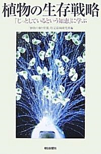 植物の生存戰略―「じっとしているという知惠」に學ぶ (朝日選書 821) (單行本)