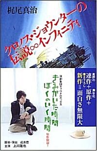 クロノス·ジョウンタ-の傳說∞インフィニティ (ソノラマノベルス) (新書)