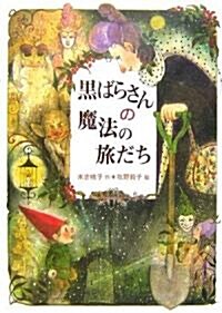 黑ばらさんの魔法の旅だち (偕成社ワンダ-ランド) (單行本)