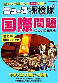 ニュ-ス探險隊 國際問題について知ろう (ニュ-ス探檢隊-世の中のギモンをすいすい解決!-) (單行本)