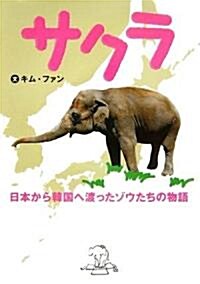 サクラ―日本から韓國へ渡ったゾウたちの物語 (動物感動ノンフィクション) (單行本)