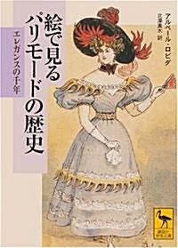 繪で見るパリモ-ドの歷史 エレガンスの千年 (講談社學術文庫) (文庫)