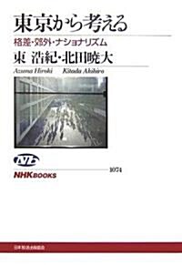 東京から考える―格差·郊外·ナショナリズム (NHKブックス) (單行本)