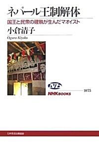 ネパ-ル王制解體―國王と民衆の確執が生んだマオイスト (NHKブックス) (單行本)