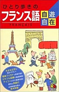 ひとり步きのフランス語自遊自在 會話集 (改訂4版, 新書)