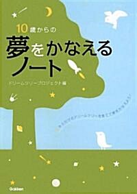 10歲からの夢をかなえるノ-ト―キミだけのドリ-ムツリ-を育てて夢をかなえよう! (單行本)